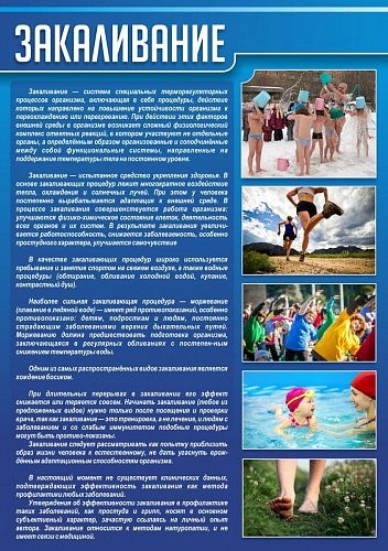 Стенд "Закаливание"
